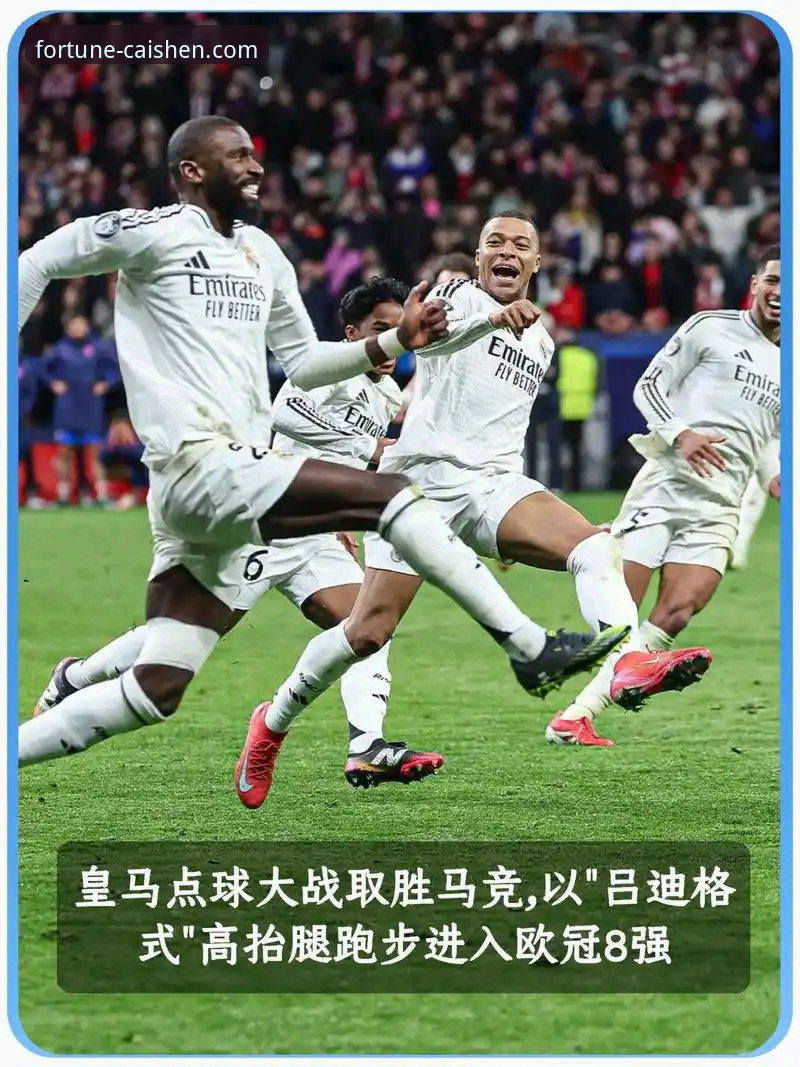 财神棋牌游戏体验安全吗 皇马3-0曼城:一场战术完胜与数据奇迹的深度评测