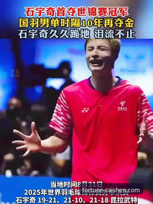 揭秘石宇奇亚锦赛夺冠：从“独苗”到“破荒者”的战术博弈